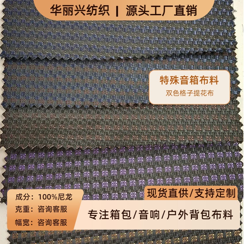 Special Thickened Acoustic Cloth Vintage Two-Color Plaid Jacquard Water-Splashing Oxford Speaker Horn Dustproof Nylon Fabric