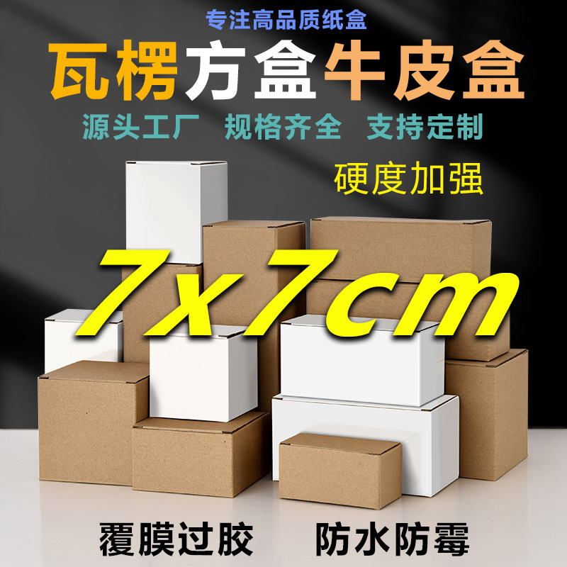 7cm square extra hard film waterproof packaging white box small carton cross-border e-commerce express box