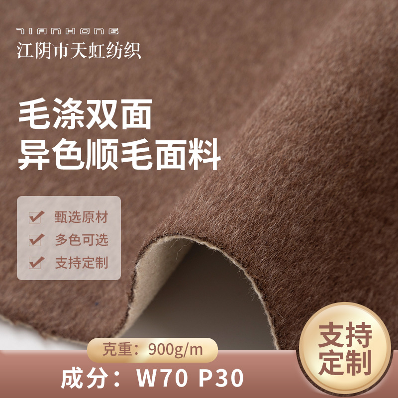Foreign Trade 7030 Wool Polyester Double-Sided Heterochromatic Woolen Fabric 900G/M Outwear Woolen Outwear Cashmere Fabric Wholesale