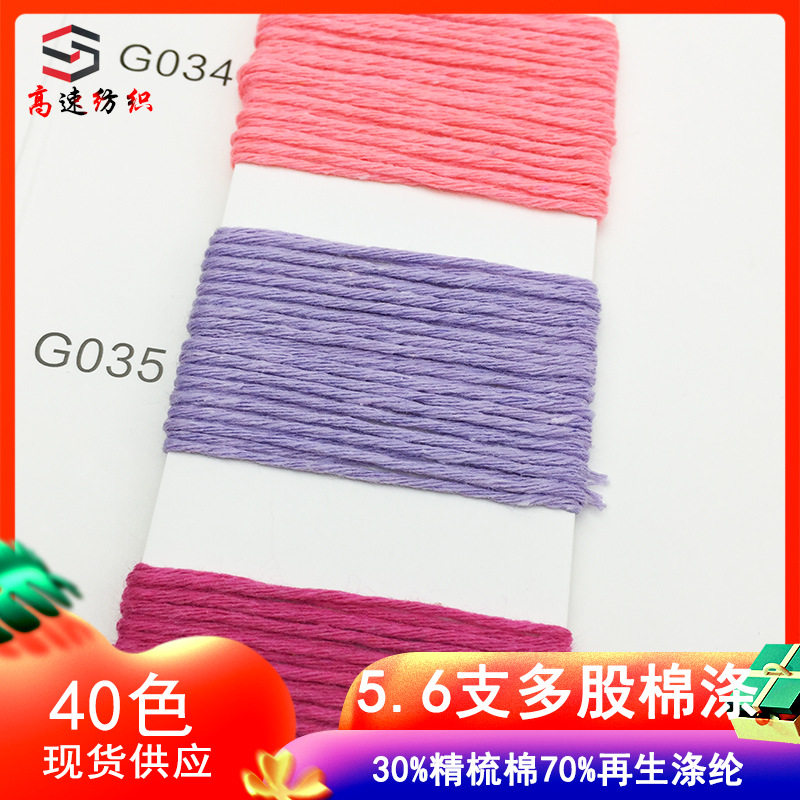5.6 multi-strand cotton polyester yarn 30% combed cotton 70% recycled polyester multi-strand high twist polyester cotton yarn three-dimensional cotton yarn