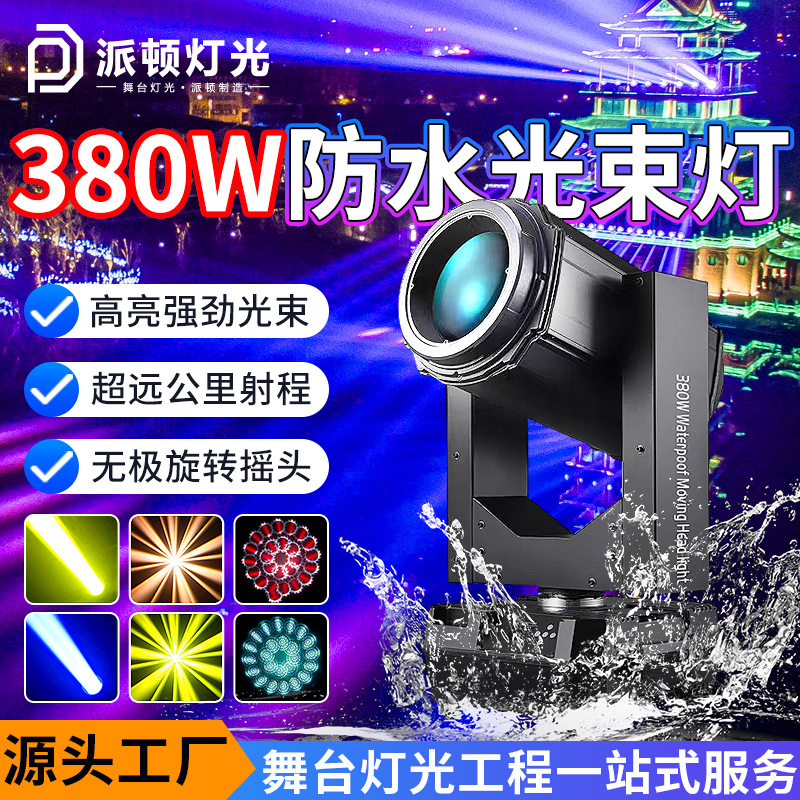 Patton 380w Waterproof Beam Light Wen Lu Scenic Spot Lighting Outdoor Stage Light Landscape Light Show Shake Head Light