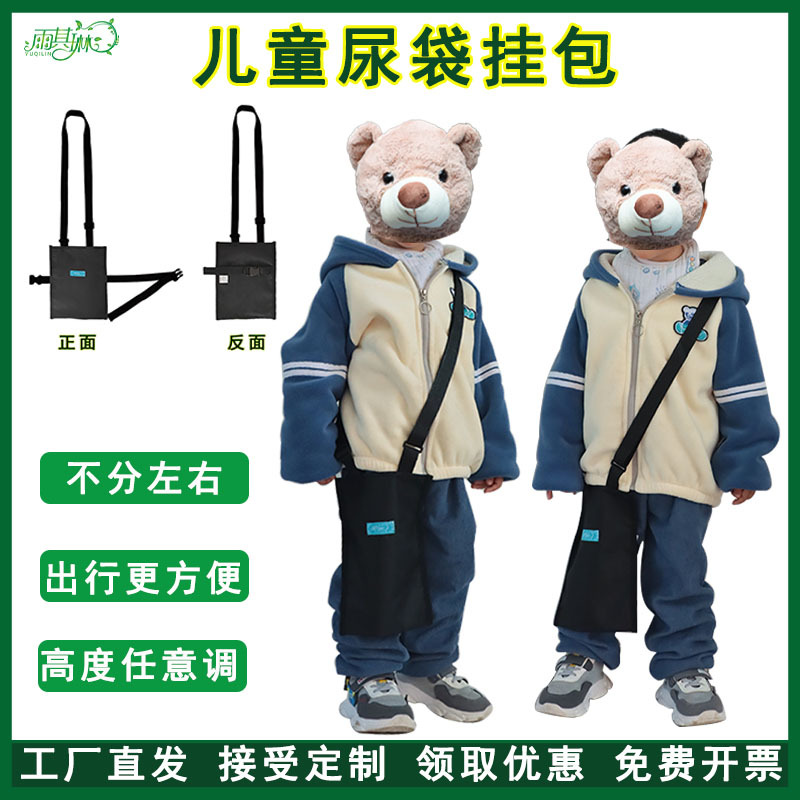 Yujilin children's belt waist bag urine bag drainage bag fixing device bag kidney bladder colostomy mouth backpack messenger bag
