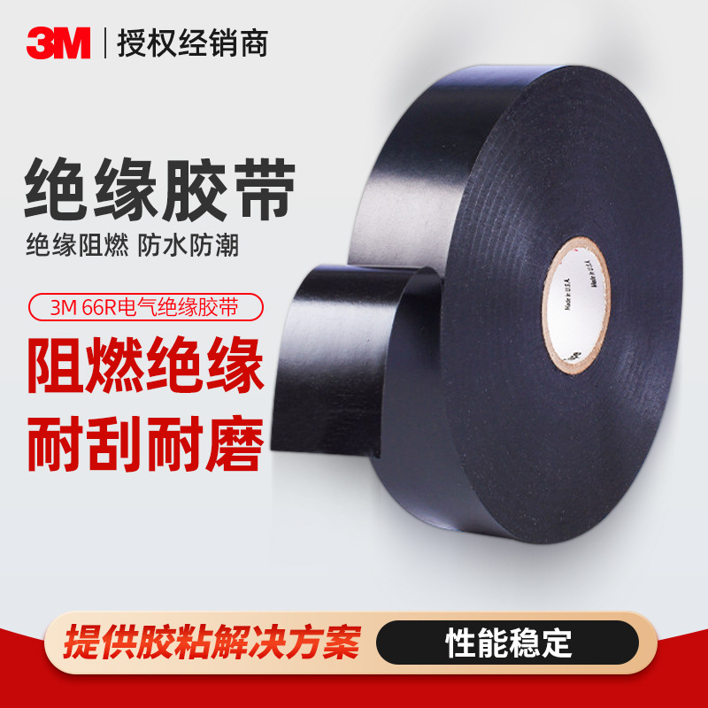 3m66R electrical insulation tape reinforced acid and alkali resistant special electrical tape pvc anti-leakage insulation tape