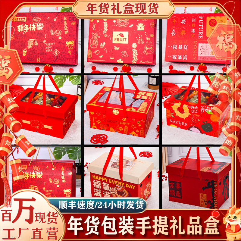 Spring Festival New Year Goods Packaging Box Gift Box Empty Box Universal Bronzing Dried Snacks Fruit Gift Box in stock Wholesale