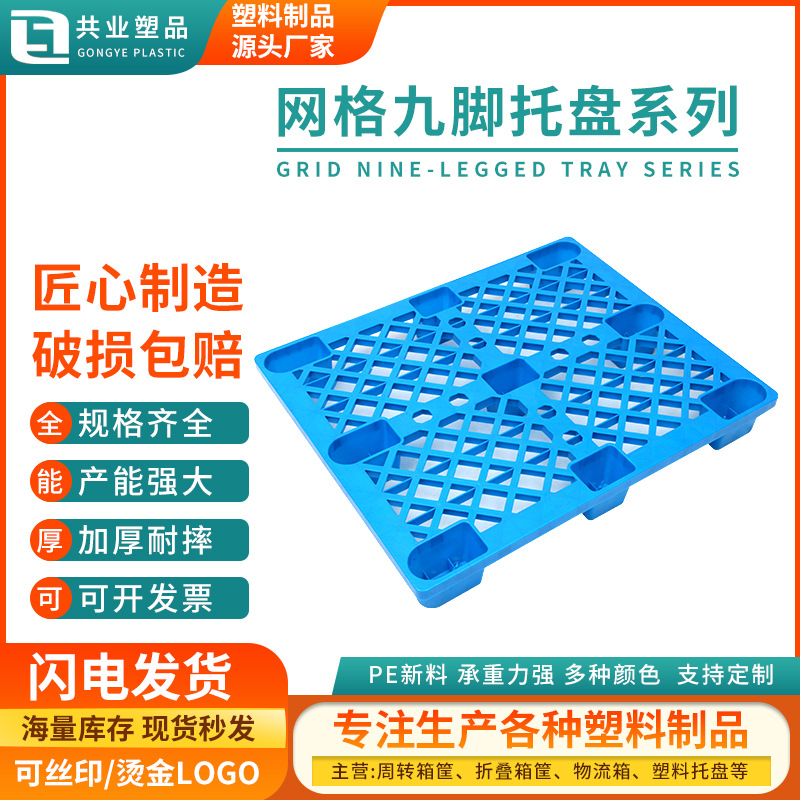 Grid nine-legged plastic pallet forklift moisture-proof pad warehouse shelf card board floor stacking platform pallet logistics pallet