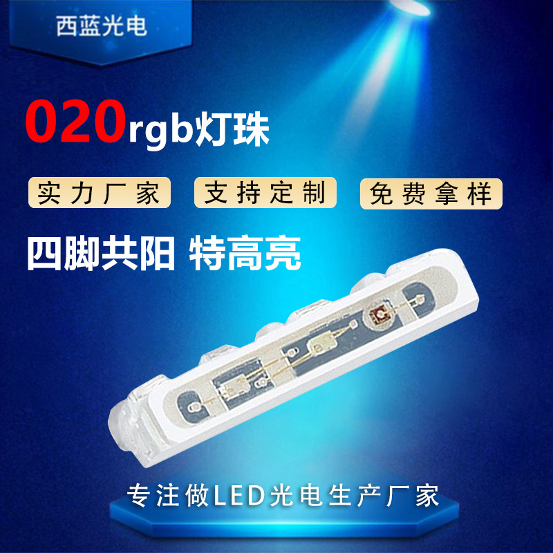020RGB 4-pin Common-Yang LED Lamp Beads, 020 Side Illuminated Four-Pin Common-Yang Lamp Beads, Extra High Brightness LED Diode