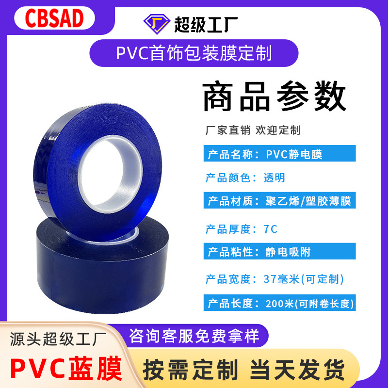 Factory custom PVC electrostatic film jewelry dustproof packaging electrostatic adsorption anti-scratch blue transparent protective film