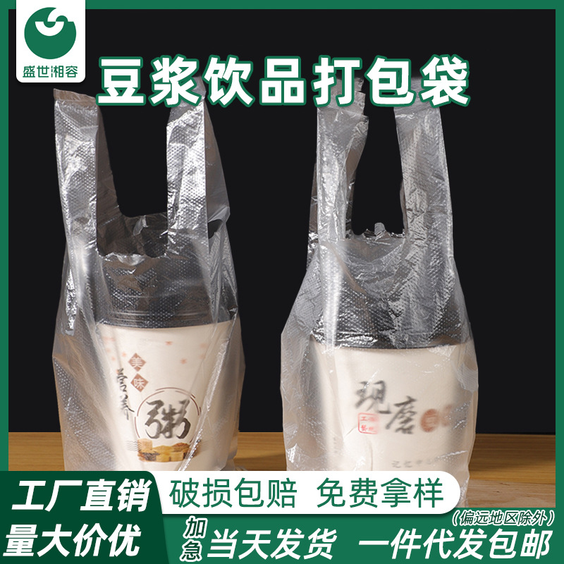 Disposable Soymilk Cup Packaging Bag Transparent Commercial Thickened Wholesale Stall Plastic Takeaway Food Packaging Bag