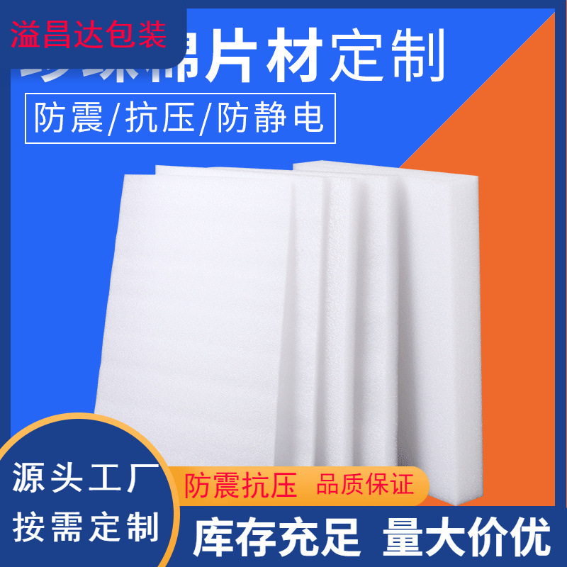 Pearl cotton sheet shockproof express logistics packaging material foam cotton slice epe Pearl cotton sheet
