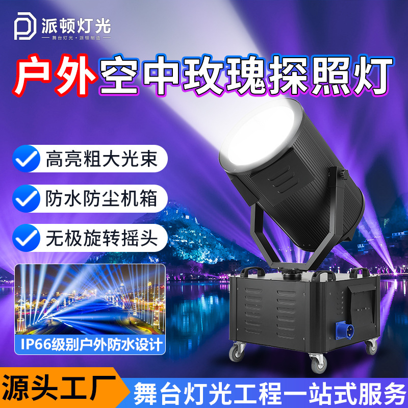 Paton High-Power Outdoor Waterproof Aerial Rose Searchlight Landmark Scenic Spot Lighting Light Moving Head Beam Searchlight