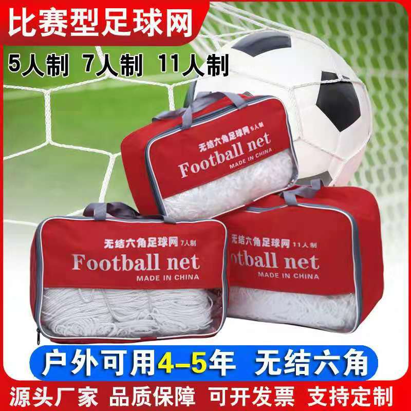 Football net polyester knotless hexagonal children's football goal Net goal net 11-person 7-person 5-person portable football Net
