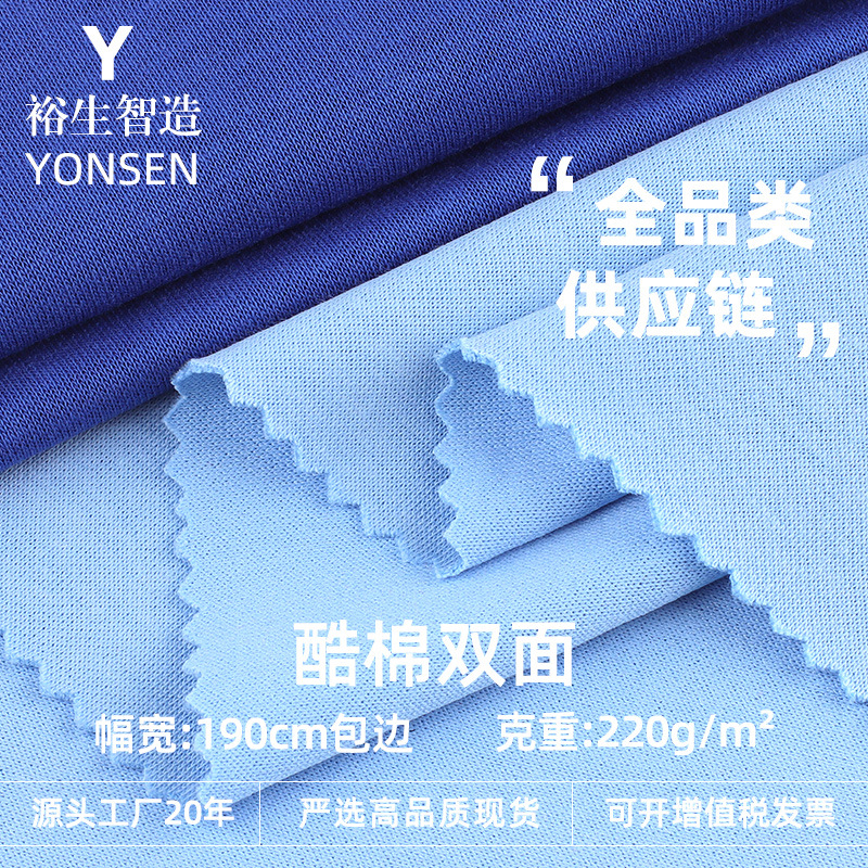 220g Cool Cotton Double-Sided Plain Polyester Cotton Comfortable Double-Sided Cloth T-Shirt Home Clothes Base Knitted Fabric in Stock