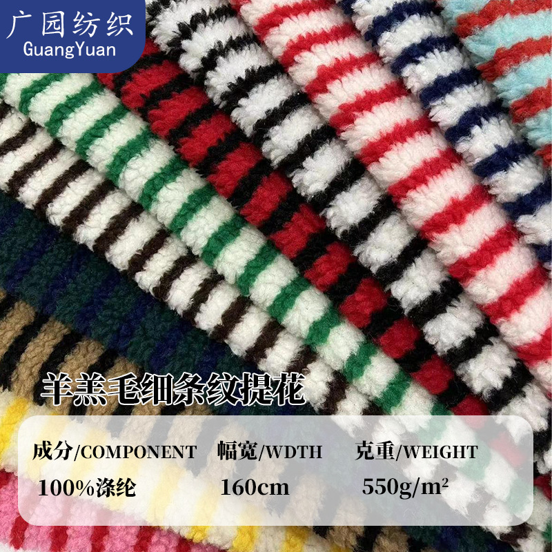Spot lamb wool striped jacquard fabric clothing home textile fabric autumn and winter coat children's clothing shoes hat plush fabric