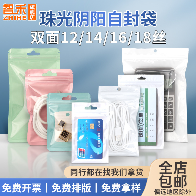 16 Silk Pearlescent Ziplock Bag Mobile Phone Case 14 Silk Plastic Bag Data Cable Sealing Bag Macaron Yin and Yang Sealing Bag