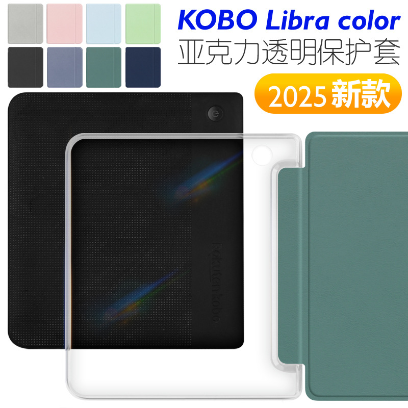 For 2024KOBO Libra color/2 acrylic protective case kobo7 inch e-book protective case