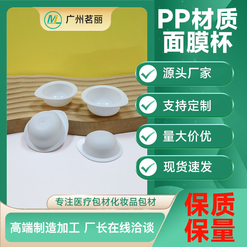 Manufacturer of 8Ml-18Ml Facial Mask Cups, Pp Jelly Cups, High Temperature Resistant Food-Grade Pp Plastic Facial Mask Cups, Injection Molded Cups Wholesale