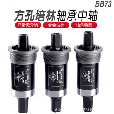 Jingji BB73 square hole Peilin bearing middle axle mountain bike sealed integrated axle 127.5 five-way 68mm