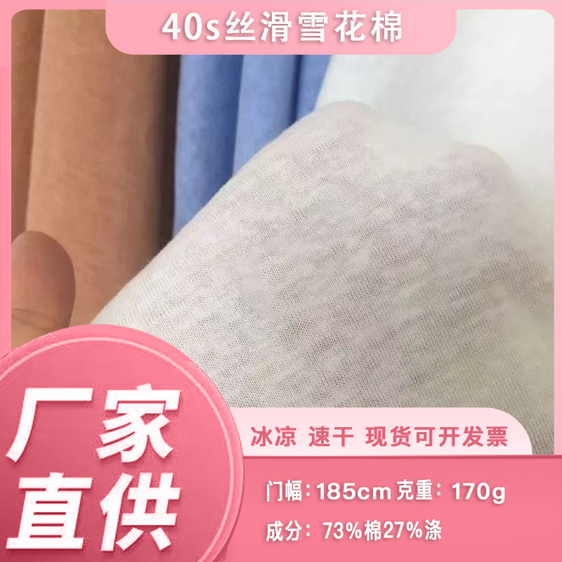 40 Count Silk Snowflake Cotton 170g Polyester-Cotton Sunscreen Sweat-Wicking Fabric T-Shirt Short-Sleeve Knit Fabric Cool and Sunscreen