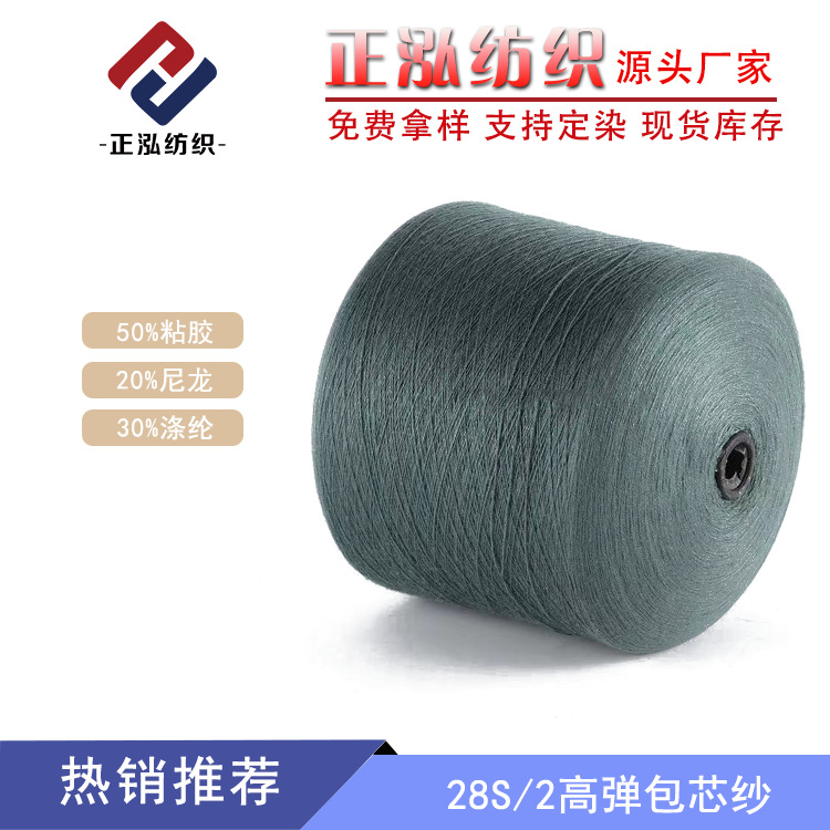[Zhenghong] Source Factory 28s High Elastic Core-spun Yarn Viscose Polyester Nylon Wool Wholesale Core-spun Yarn