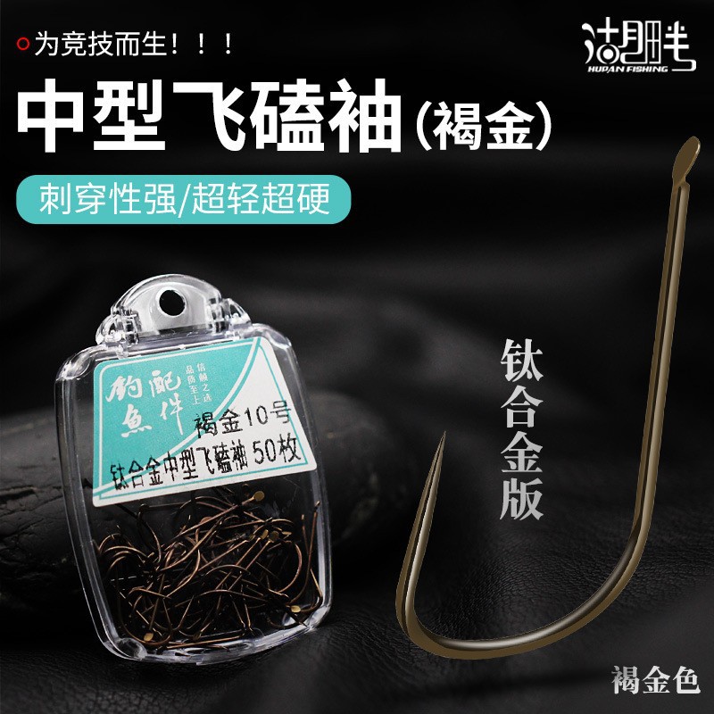 Boxed titanium alloy Non-piercing flying anti-Luffy sleeve hook brown gold flat hard reinforced table fishing rod fishing hook