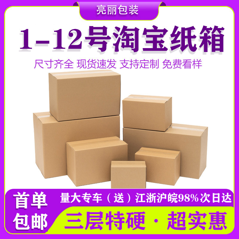 Taobao Carton Boxes 1-12 Express Packaging Boxes Postal Carton Boxes Half-Height Express In-Stock Extra Hard Shipping Carton Boxes