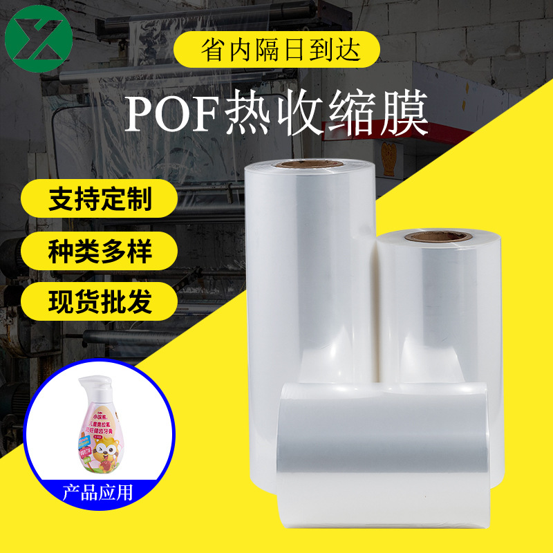 Customized pof heat shrinkable film plastic sealing cross-linking heat shrinkable transparent printing POF fold-over film roll custom sealing and cutting machine film