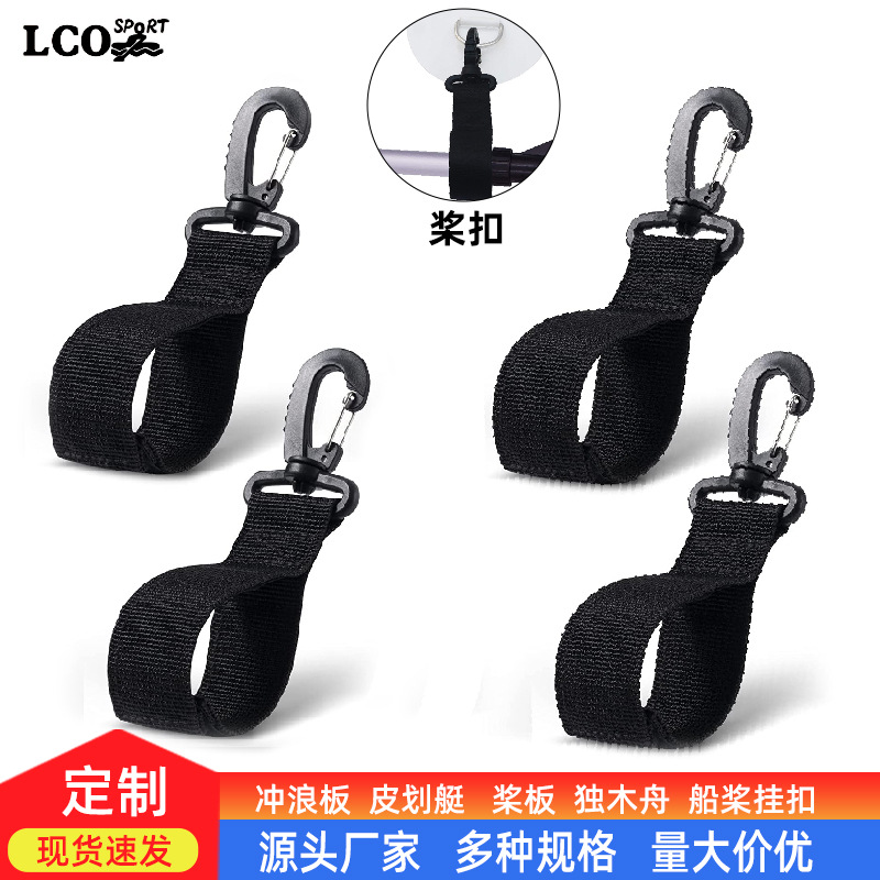 SUP paddle board kayak special paddle buckle webbing outdoor mountaineering buckle detachable and washable hook canoe paddle hook