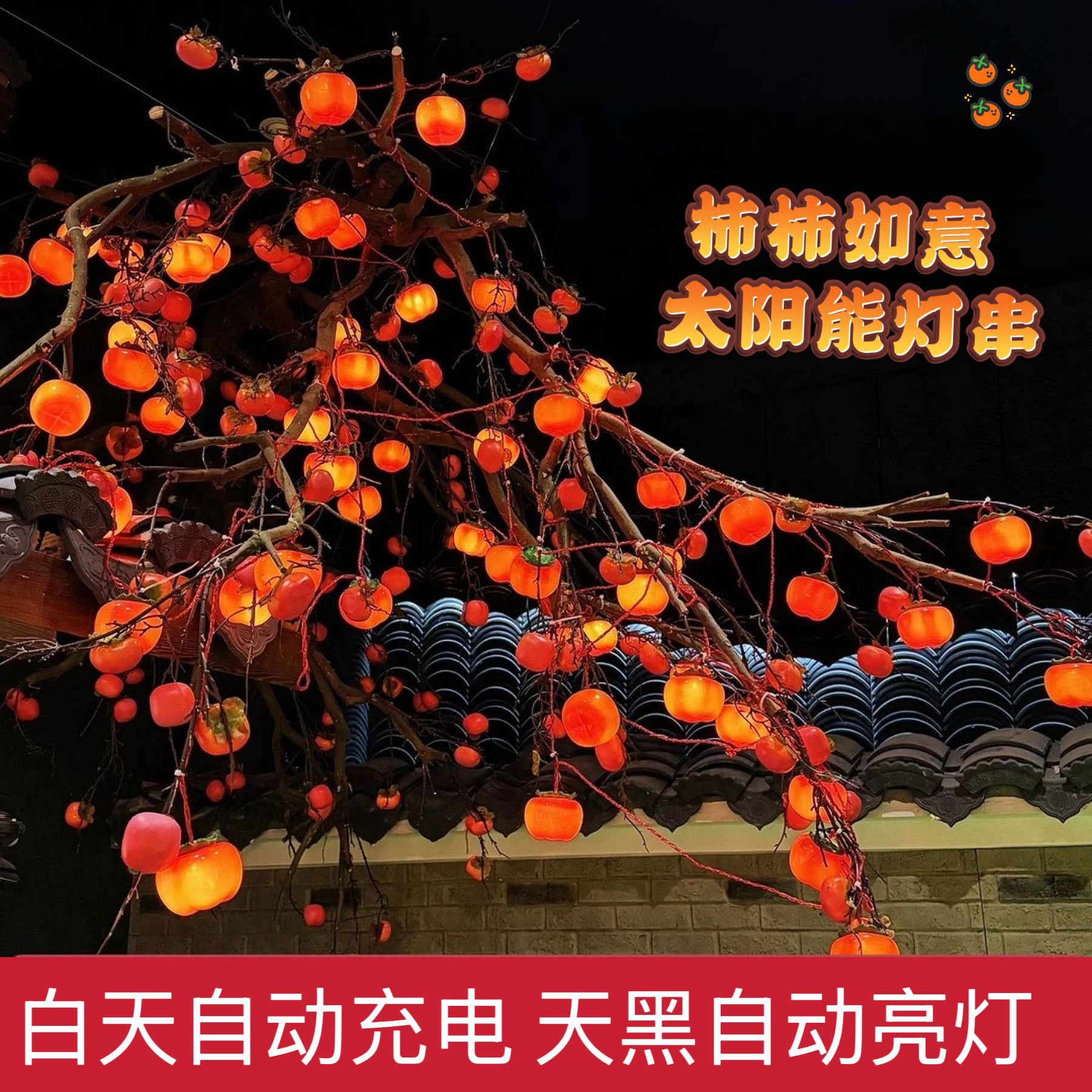 New Persimmon Ruyi LED Solar Persimmon Lamp Outdoor Light Fire House Spring Festival Persimmon Lamp String Lamp
