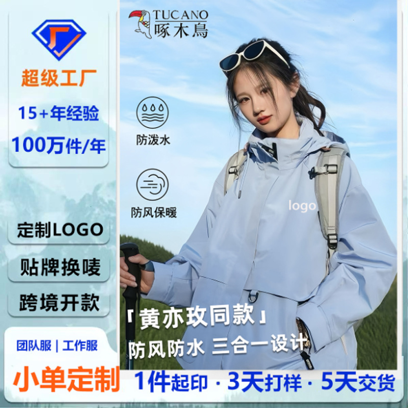 Woodpecker Huang Yimei has the same jacket for women, 2025 new autumn three-in-one western Sichuan grassland mountain climbing jacket