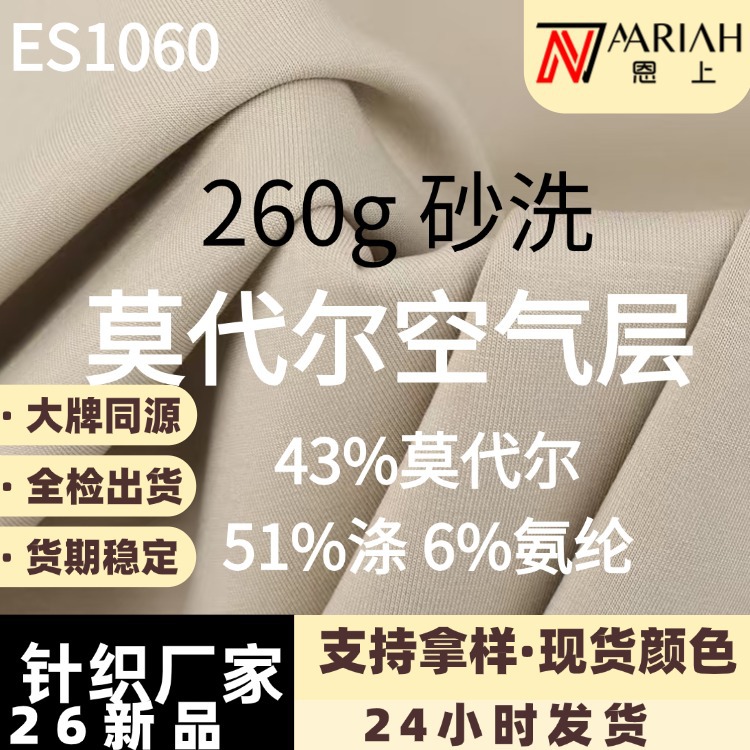 260g Modal Air Layer Fabric Sand Washed Air Layer Fabric Sweatshirt Fashion Suit Double-Sided Healthy Cloth