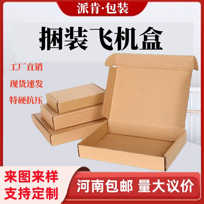 Henan Zhengzhou aircraft box carton super hard super hard flat express box large small size packaging carton wholesale