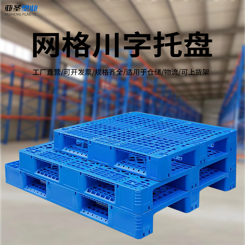 Grid Sichuan Plastic Pallet Logistics Special Pad Warehouse Shelf Pallet Moisture-Proof Plastic Pallet Forklift Pallet