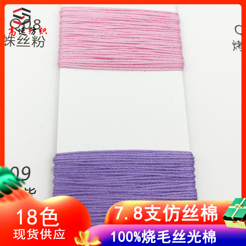 7.8 pts imitation silk cotton yarn 100% singeing mercerized cotton multi-strand high twist cotton yarn imitation silk cotton spring and summer wool yarn