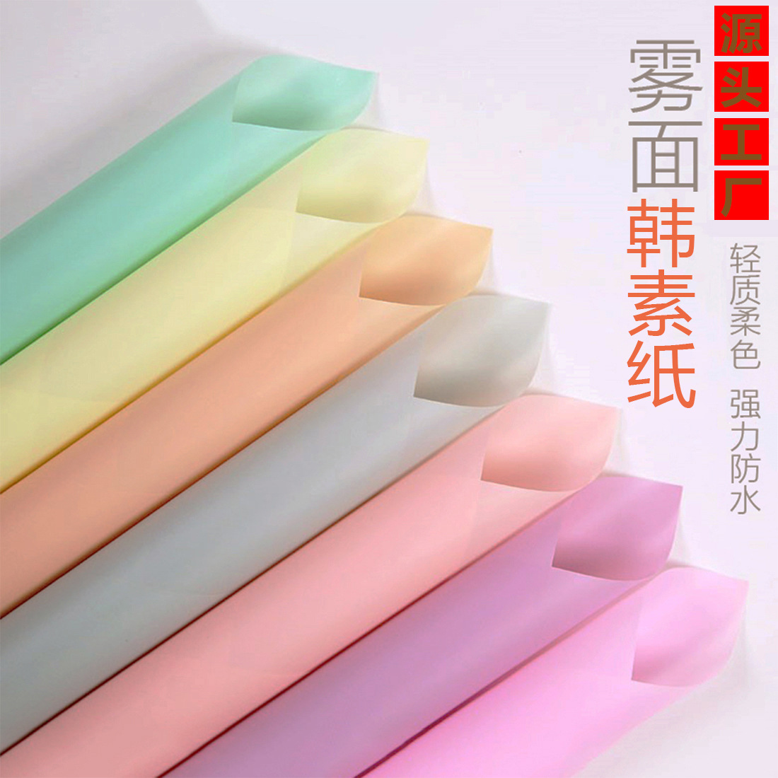 Factory Wholesale Colorfulful Morning Mist Korean Plain Paper Waterproof Matte Paper Flower Gift Packaging Handmade DIY Plastic Paper