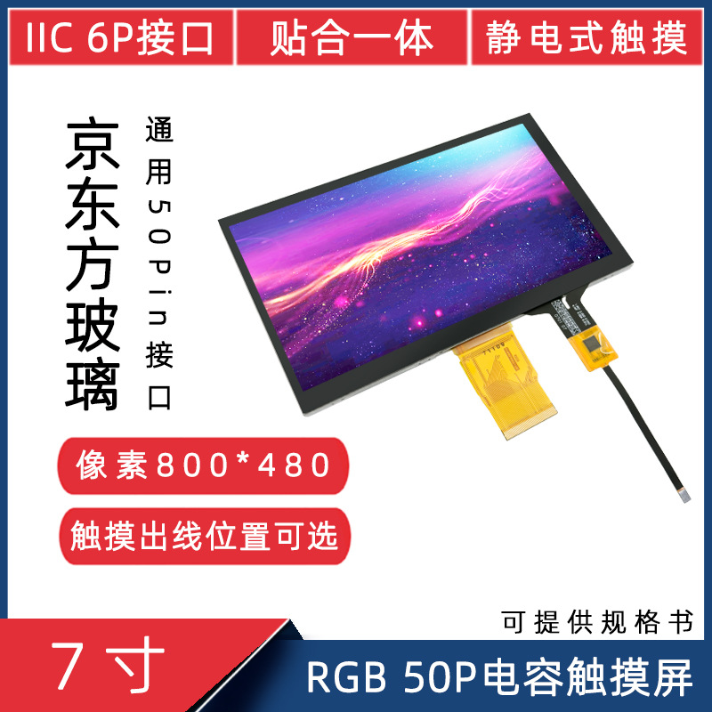 BOE 7 inch 800 * 480LCD RGB50P display 6P capacitive touch fit integrated LCD touch screen
