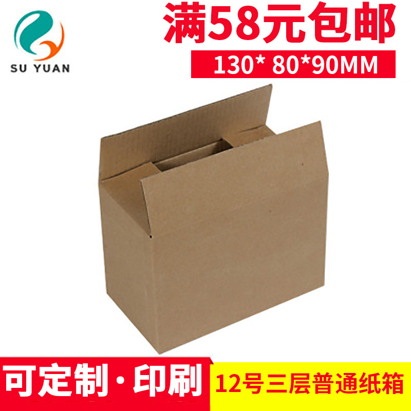 Suyuan three-layer ordinary No. 12 express wrapping paper box cosmetics jewelry Taobao postal paper box
