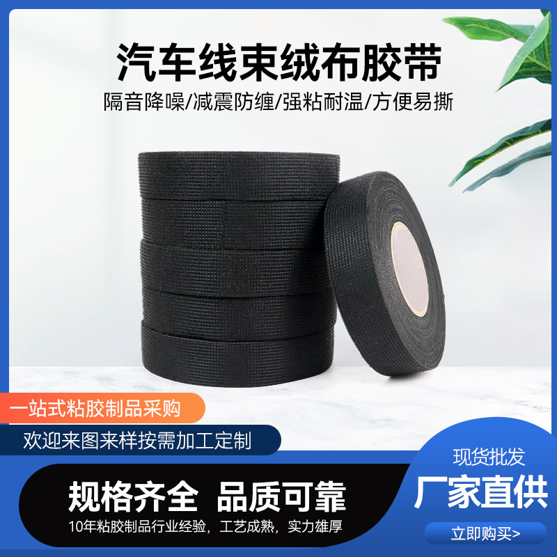 Automotive Wiring Harness Velvet Tape Non-Woven Line Insulation Tape Audio Noise Reduction Polyester Wrapping Tape