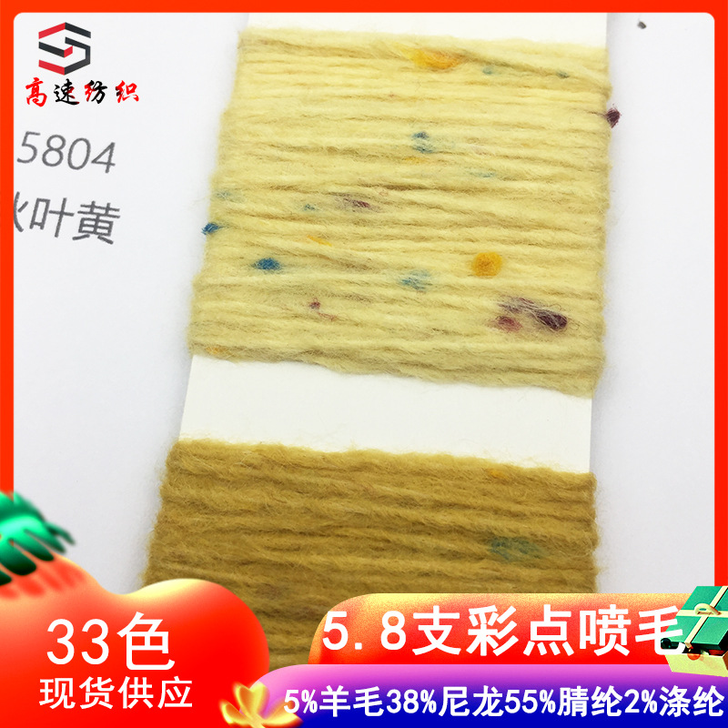 5.8 Count Colored Dot Spray Wool Yarn Wool Colored Dot Spray Plush Yarn 5% Wool 38% Nylon 55% Acrylic 2% Polyester