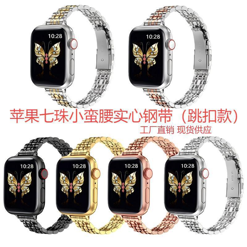 Suitable for Apple iWatch Seven-Bead Small Waist Stainless Steel Watch Strap Applewatch Foldableing Buckle Metal Watch Strap