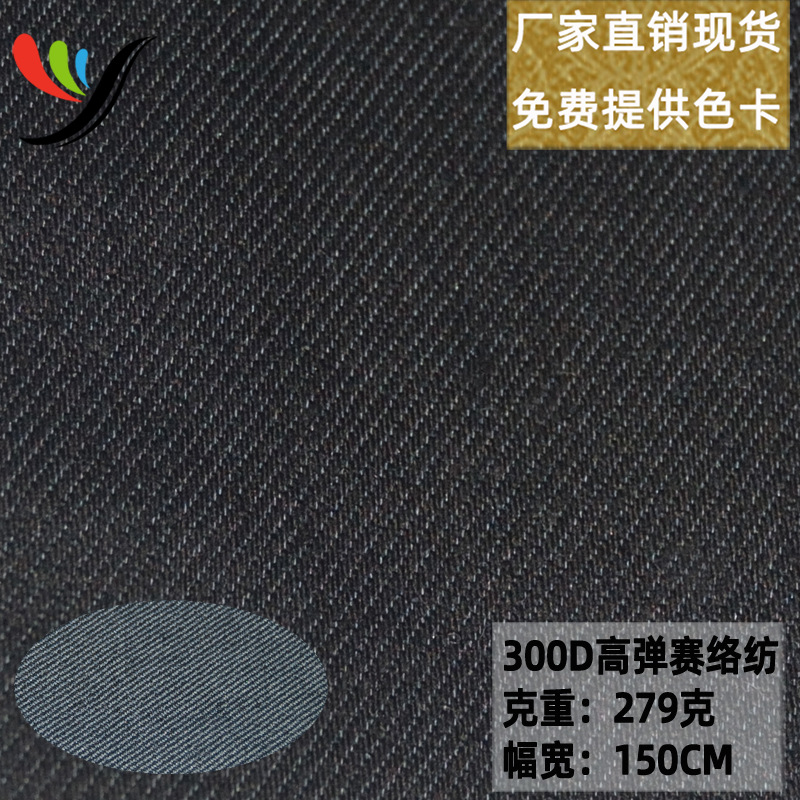 in stock woven imitation denim wash water vulcanized dyed 280g elastic fabric 300D high elasticity siro spinning sunshine Denim