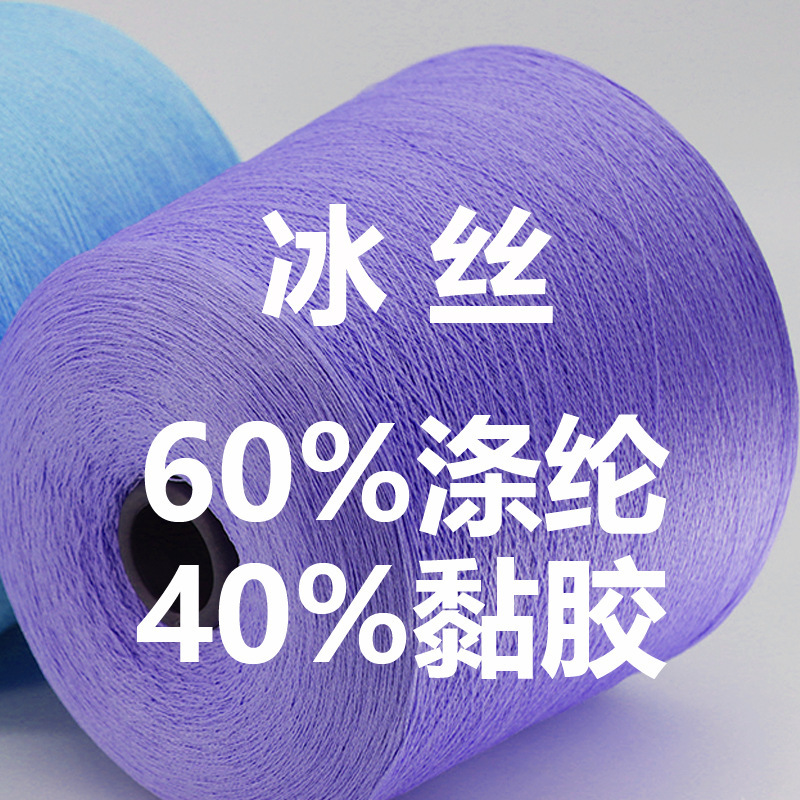 Spring and Summer Hot Yarn Cool Ice Silk 28/1 Long Distance Gradient Ice Silk 60% Polyester 40% Viscose Imitation Hyperbolic Direct Selling