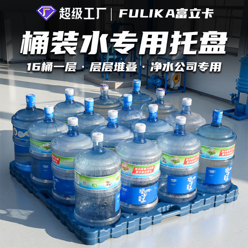 Fulika Barreled Purified Water Tray 16 Barrels One Layer Matching Plastic Tray Sichuan Bottom Tray Combination Use
