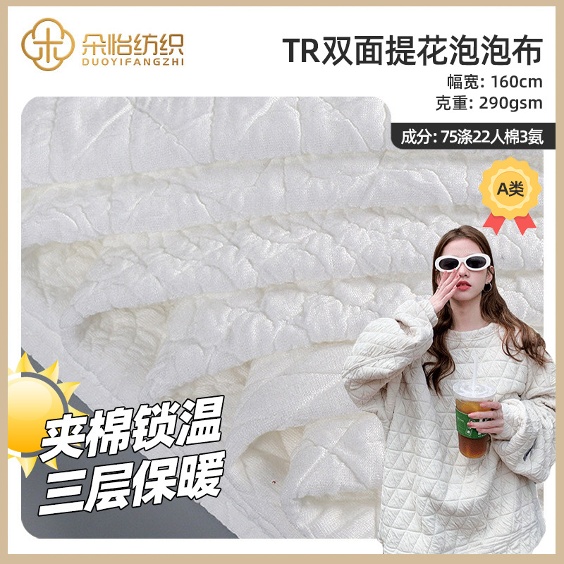 Three-layer Silk Air layer cotton fabric TR stretch double-sided jacquard Bubble bubble cloth women's fashion sweater fabric