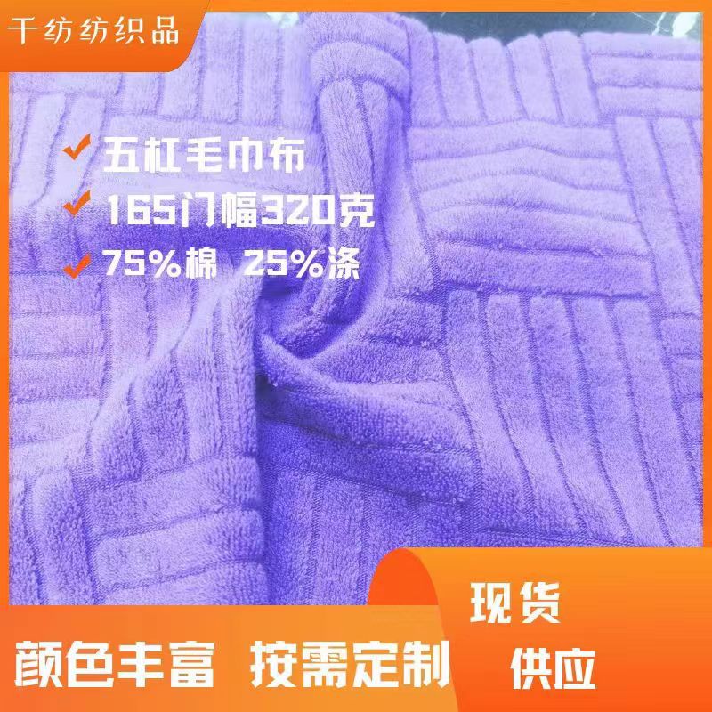 320g Five-Bar Pattern Cotton Polyester Terry Cloth Home Wear Hat Fabric