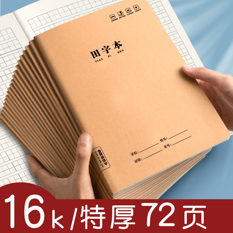 16k Tian Zi Ge calligraphy exercise book thickened cowhide standard Chinese pinyin exercise book for primary school students Tian Zi book