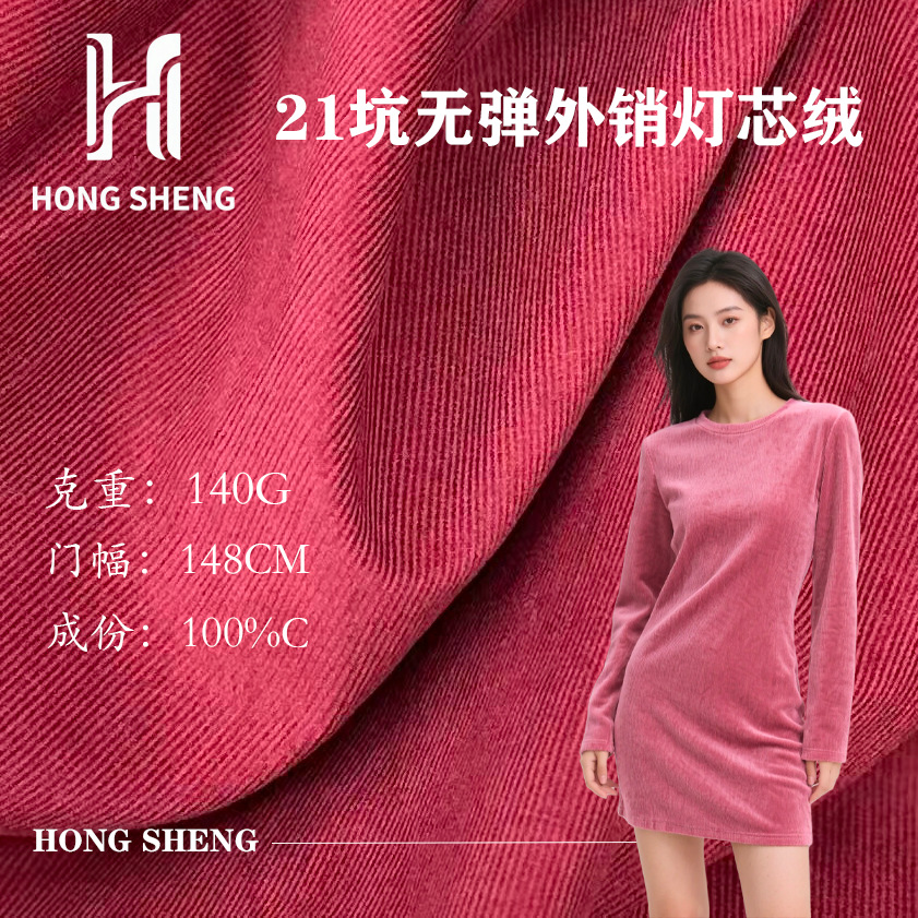 In stock, non-elastic 21-hole corduroy fabric, 140g 140g, export quality work pants, jacket fabric, pit strip fabric