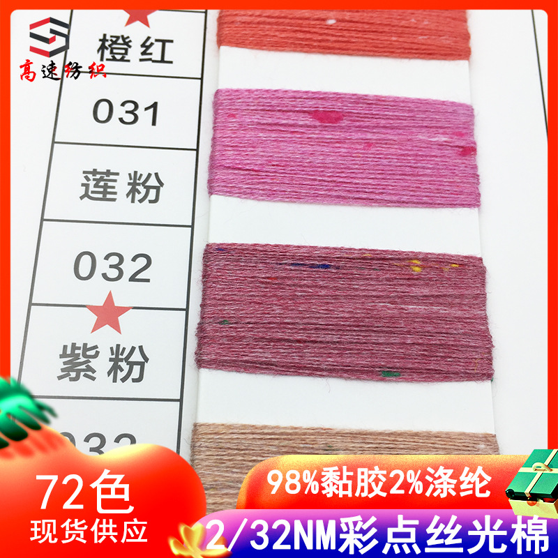 High speed 32 color point mercerized cotton yarn color point man cotton yarn spring and summer wool yarn color point yarn fancy yarn