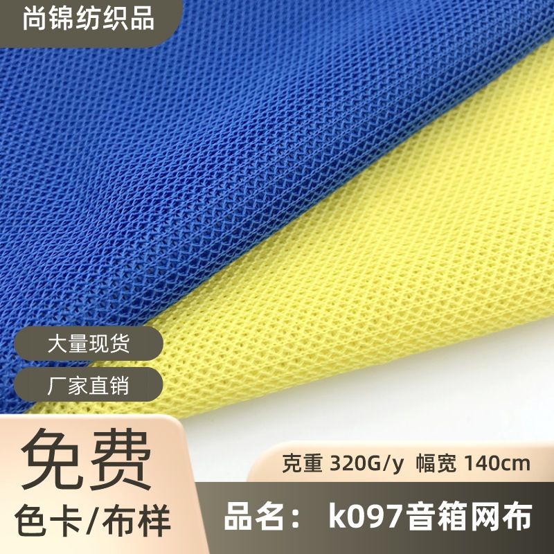 K097 Speaker Mesh Breathable Mesh Cloth Audio Dustproof Cloth Luggage Shoe Material Cloth Cushion Beach Chair Fabric