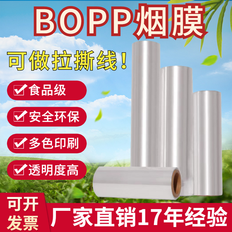 BOPP cigarette film cigarette wrapping film cigarette sealing film wire drawing film Heat Shrinkable film strong shrinkage high transparency high grade product packaging