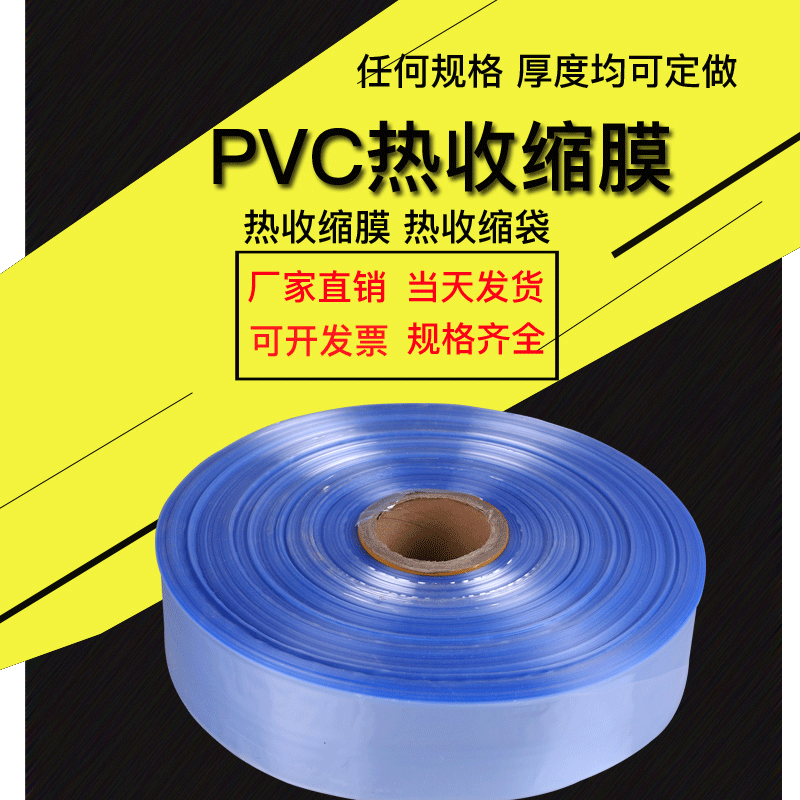 Manufacturer Processes and Wholesales Pvc Heat Shrink Film, Pvc Packaging Boxes, Heat Shrink Bags, Heat Shrink Packaging Barrel Film, Anti-Static